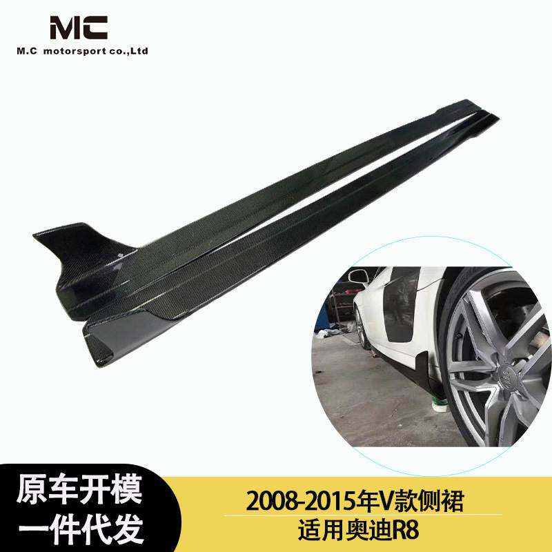 工厂直销 适用2008-2016年之间的奥迪 R8 V款碳纤维 侧裙 裙边