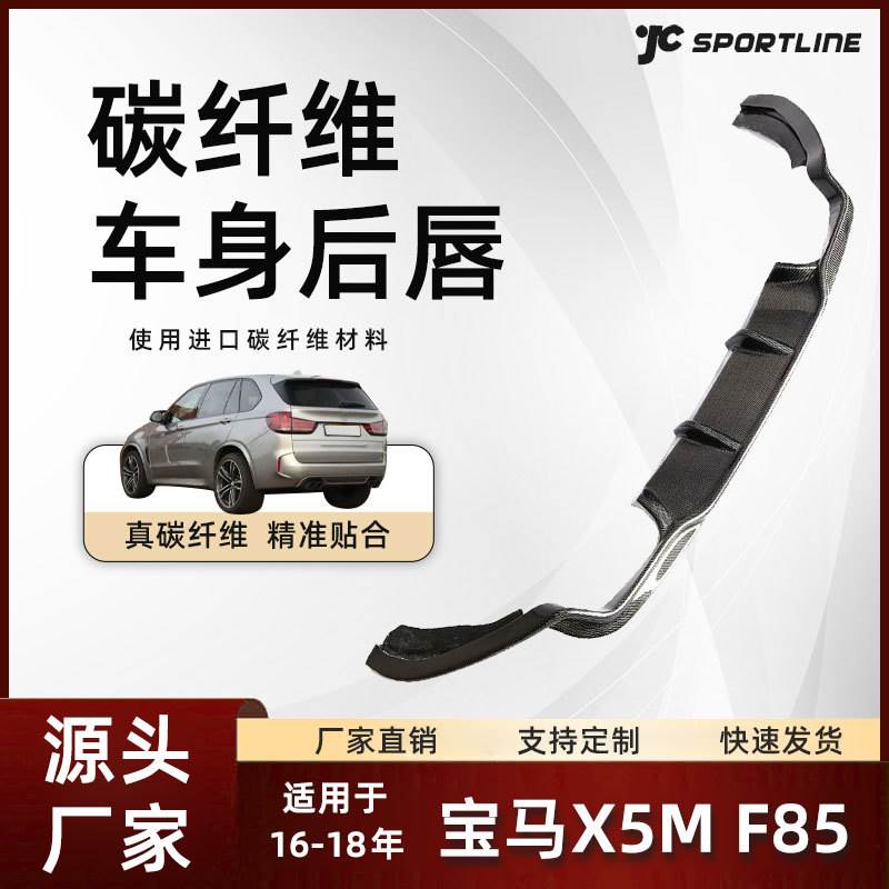 适用于16-18款BMW宝马X5M车身碳纤后下扩散器改装宝马X5M F85后唇