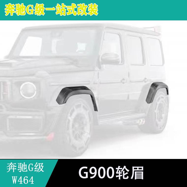 适用奔驰w464g63g550g500g400g350改装巴博斯g900轮眉碳纤维轮眉