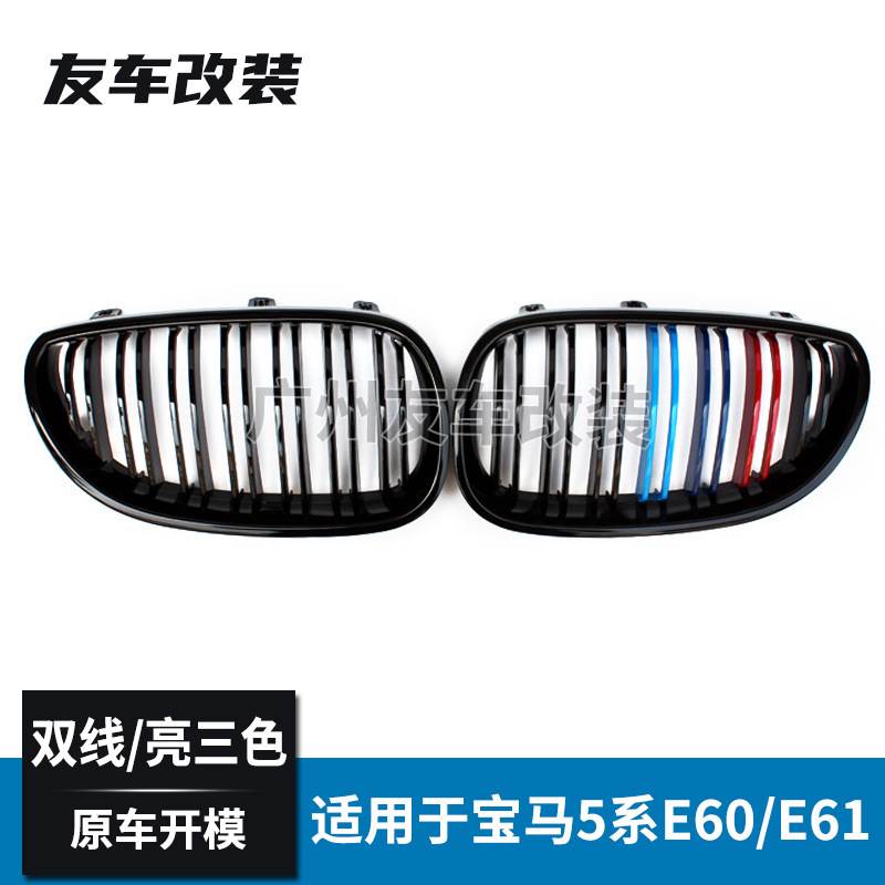 适用于宝马老款5系E60 E61改装双线三色中网汽车亮三色进气格栅