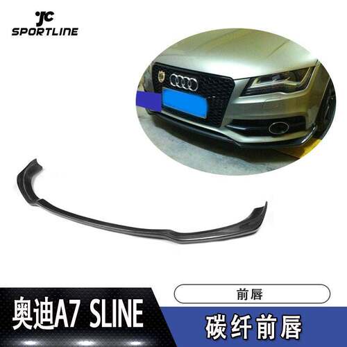适用奥迪前唇防撞条A7 SLINE杠装改碳纤维前唇汽车改装前扰流板