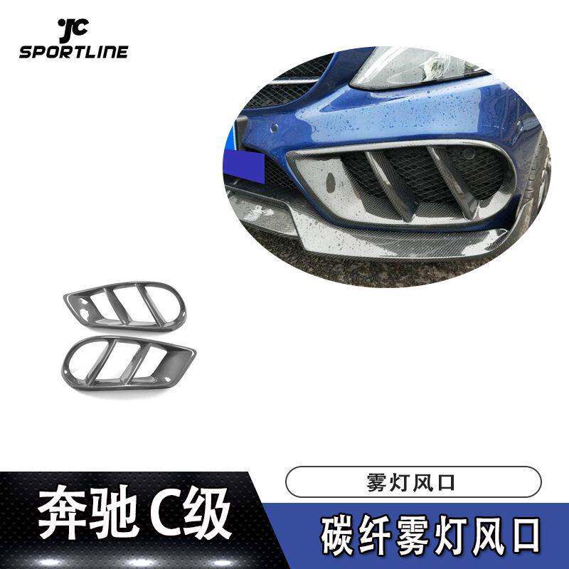 适用于2015-2018奔驰C级W205 运动款车装碳纤雾灯风口