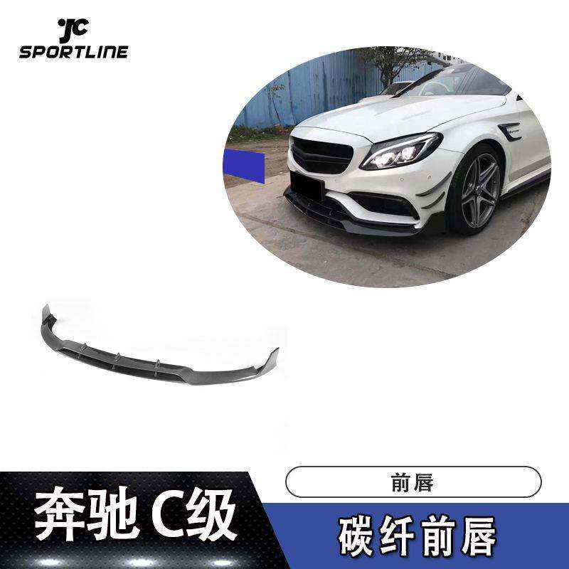 适用于奔驰C级前唇防撞条W205前铲AMG两门车BARBUS款碳纤维前唇