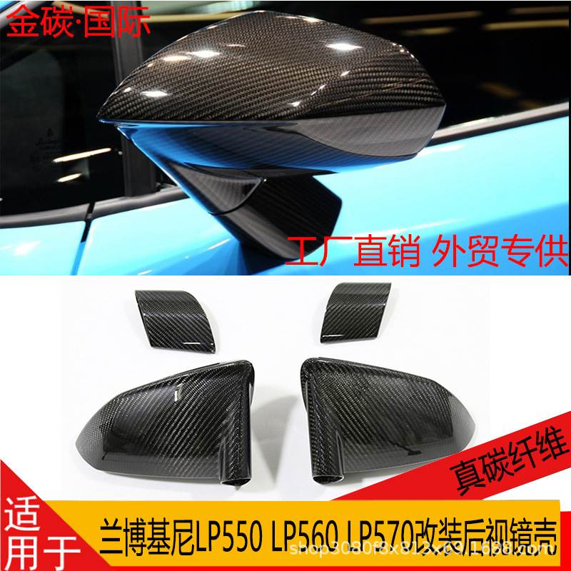 适用于兰博基尼gallardo LP550 LP560 LP570真碳纤维改装后视镜壳