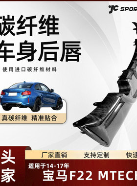 适用于14-17款碳纤维车装宝马F22 220/230/235/228 MTECH通用后唇