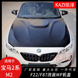 F22 F87改装 适用于宝马2系M2 F23 MP款 铁铝机盖2系M2引擎盖改装