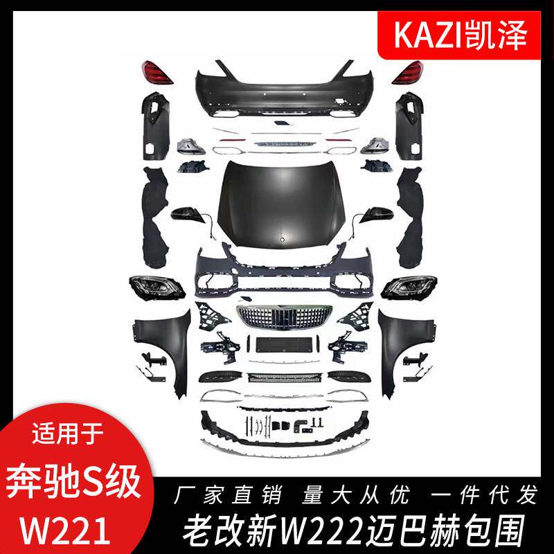 适用于奔驰S级W221改装W222迈巴赫大包围大灯尾灯W221老改新包围