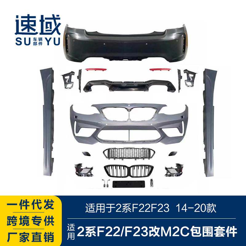 适用于14-20宝马2系前后杠总成2系F22F23改装非宽体M2C大包围套件
