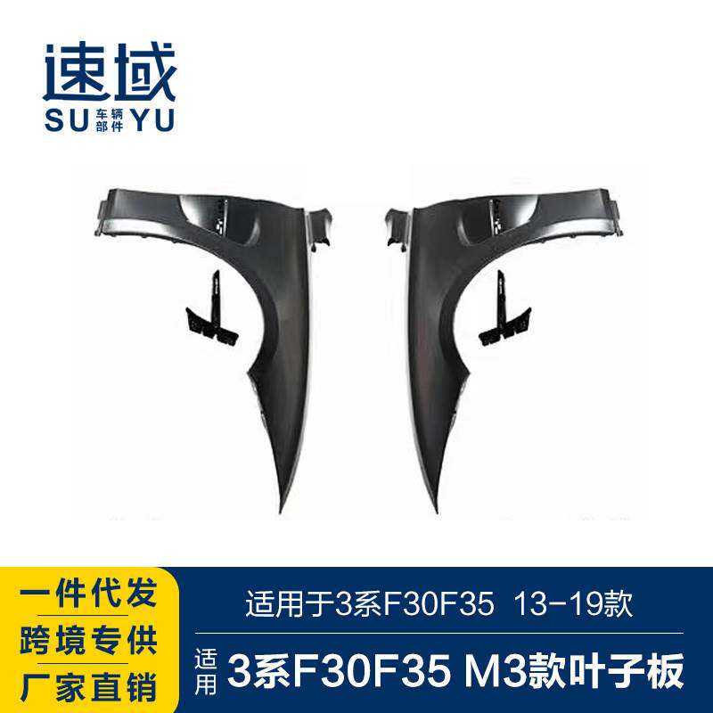 适用于2013-2019宝马3系改装叶子板3系F30F35改装M3款铁质翼子板