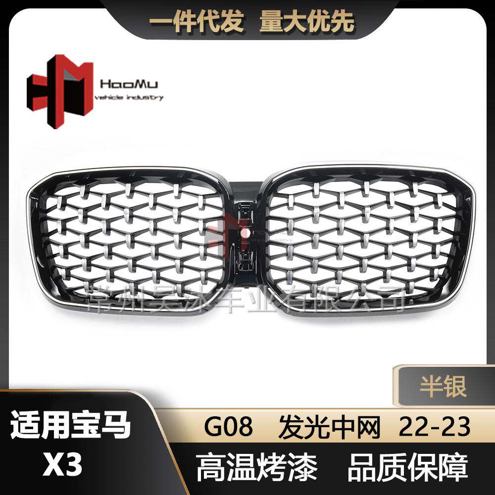 适用宝马22-23款X3中网改装半银满天星LED款发光中网进气格栅G08