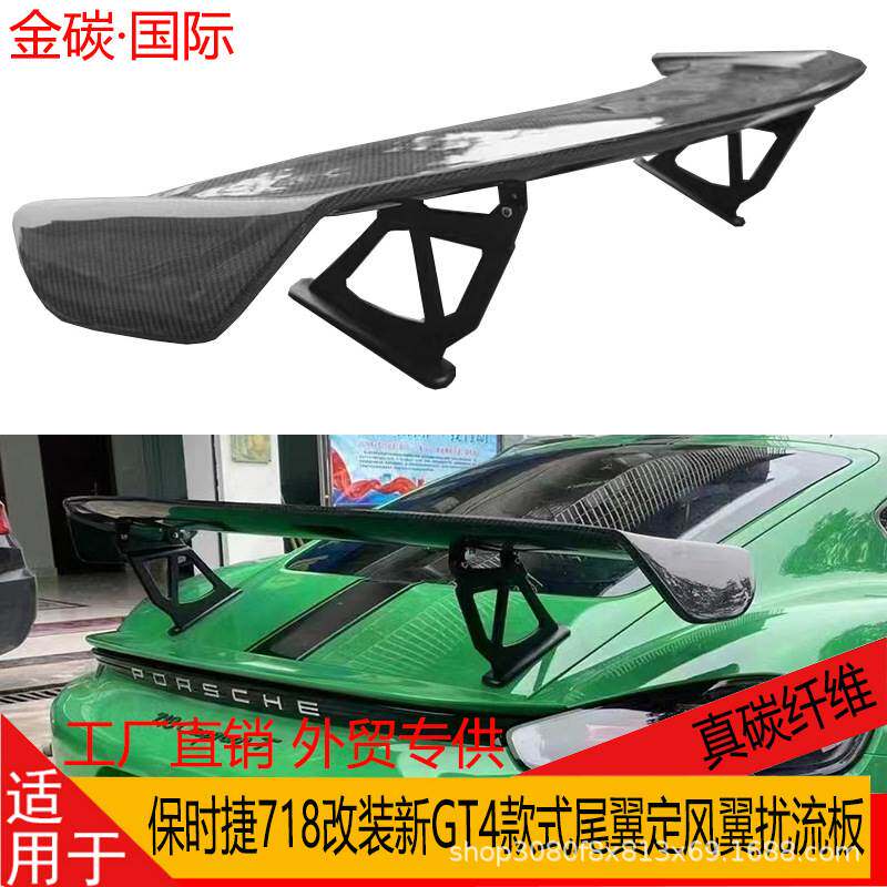 适用于保时捷718真碳纤维改装新GT4款式尾翼定风翼扰流板高脚尾翼