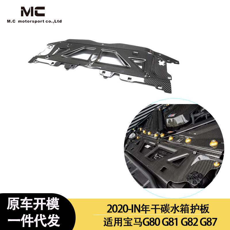 适用2020-IN年宝马G80G81G82 G87 碳纤维水箱护板 干碳水箱罩