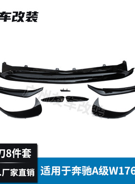 工厂直销适用于奔驰A级W176后期车运动款改装前唇风刀8件套前风口