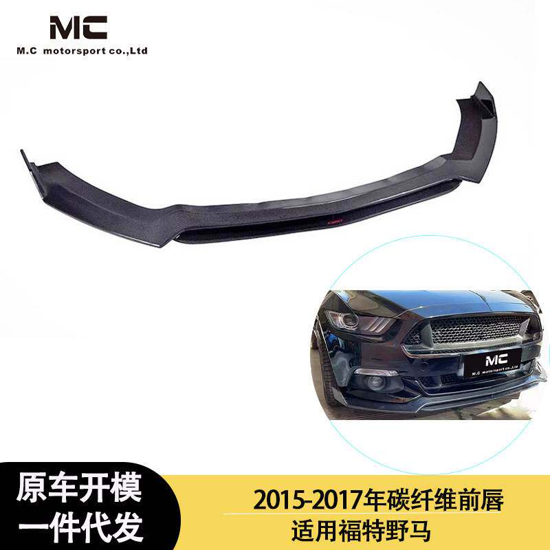 适用2015-2017年福特 野马 CS款碳纤维前唇 前铲 前扰流 前下巴