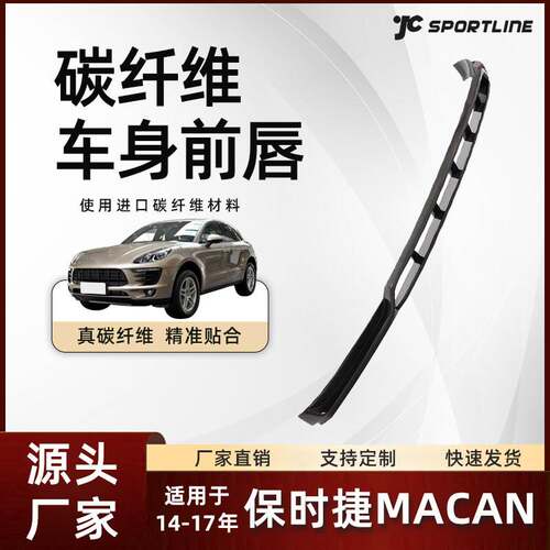适用于14-17保时捷MACAN普通版车装LARTE款前唇 保时捷MACAN前铲