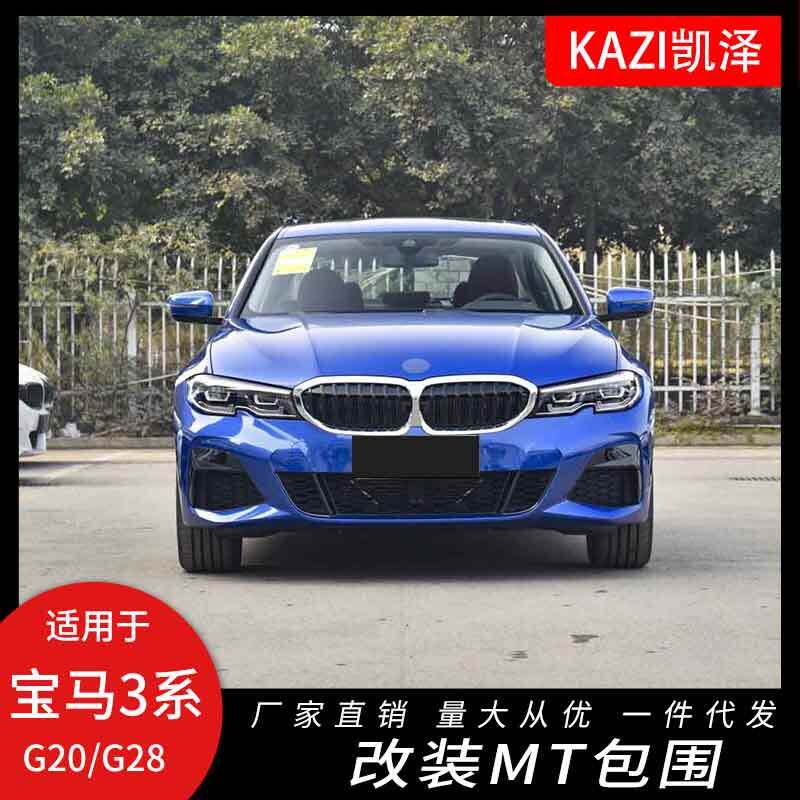 适用于20款宝马新3系G20G28改装MT运动包围M340大包围320 325li改