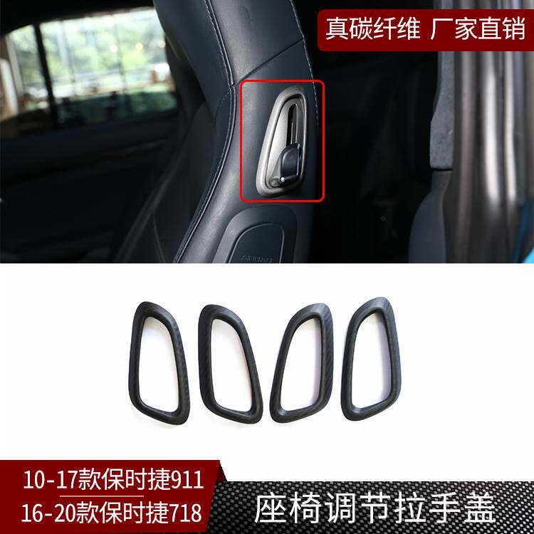 适用保时捷718 911真碳纤维座椅调节拉手盖装饰面板内饰改装干碳