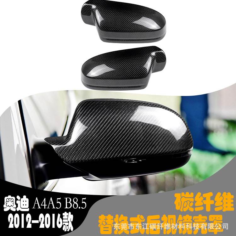 适用于12-16款奥迪A4LA5B8.5改装碳纤维后视镜壳反光镜倒车镜罩壳