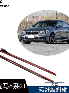 适用于17-22年宝马6系GTG32MTECH汽车改装JC款碳纤维侧裙边护板