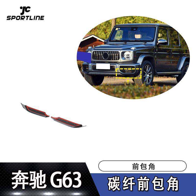 适用于19-20年款奔驰G63 AMG碳纤前包角前保险杠护角汽车改装件