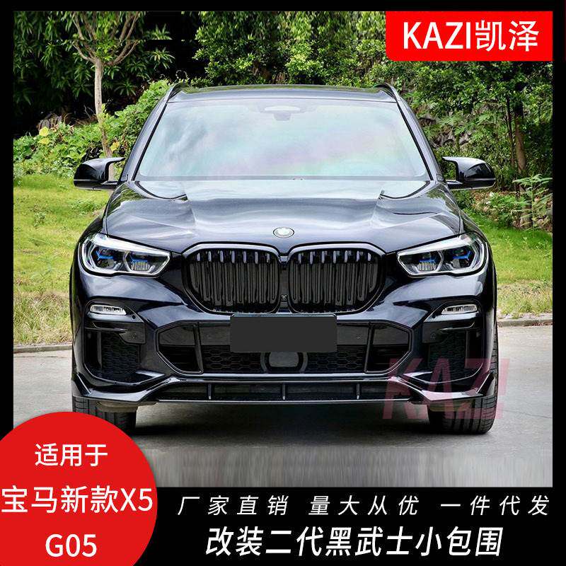 适用于新款宝马X5 G05改装二代黑武士小包围套件前唇后唇尾翼侧裙