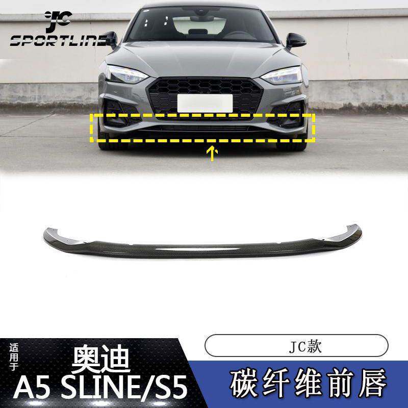 适用20~21款奥迪A5 SLINE/S5汽车改装JC款碳纤前唇前铲前杠扰流板
