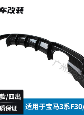 适用于宝马3系 F30F35MP包围改装MP款碳纤后唇双边双出四出后唇