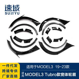 饰轮眉 宽体轮眉加宽装 适用于MODEL3宽体轮眉Model3改装 tubro款