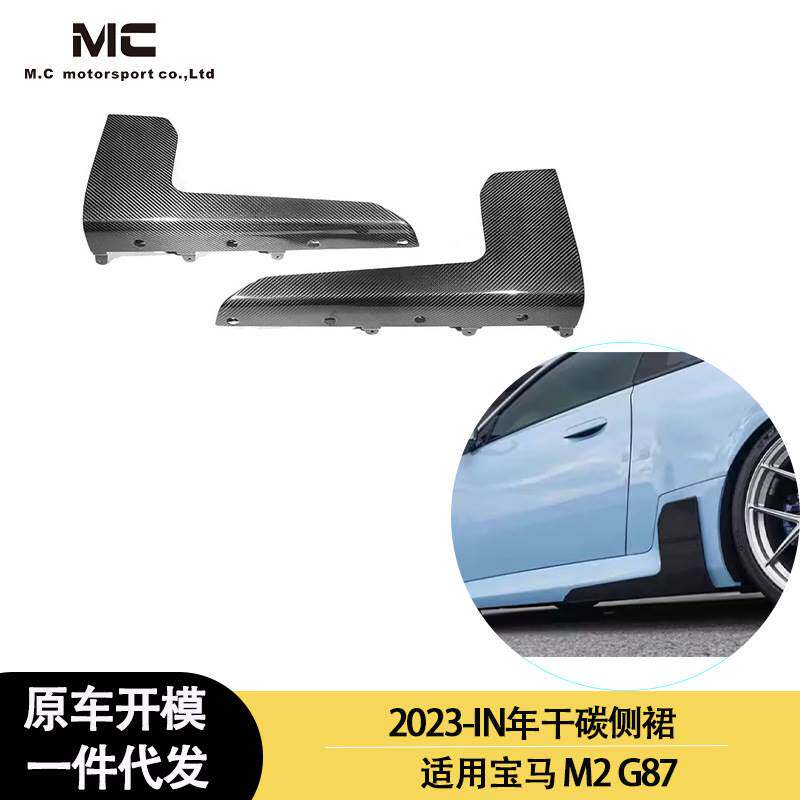 适用2023-IN年之间宝马 M2 G87 碳纤维侧裙 侧板 脚踏板 裙边