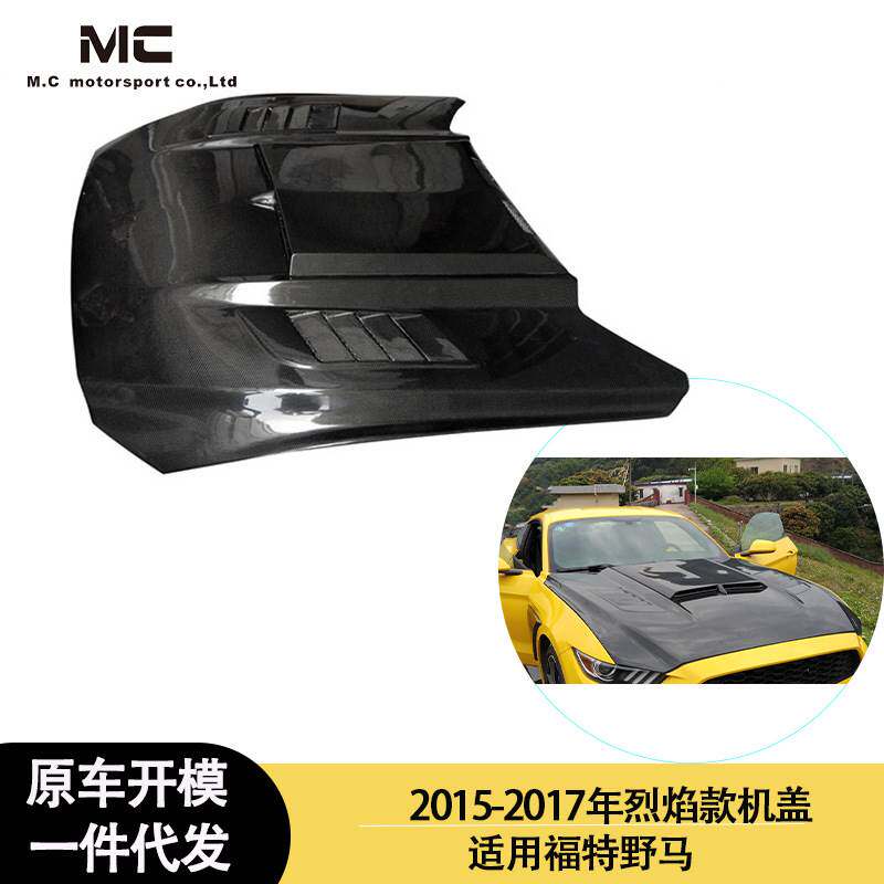 适用2015-2017年的福特 野马 烈焰款碳纤维机盖 引擎盖 发动机盖