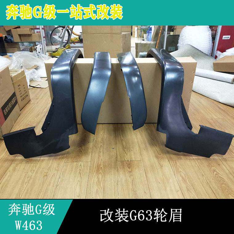 适用奔驰G级W463G500G350G55改装G63轮眉加宽轮眉轮眉G800轮眉