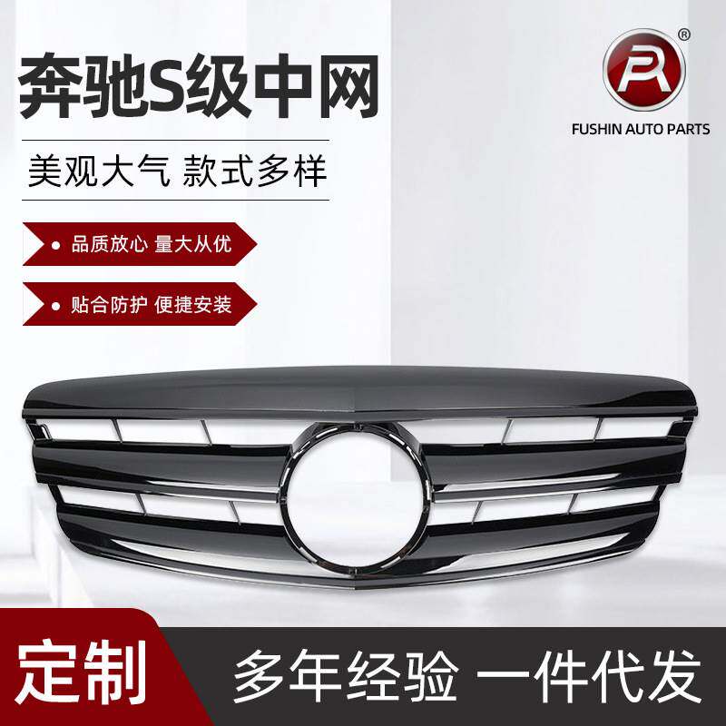 适用于奔驰S级W221前期改装款三横款中网2006-2009