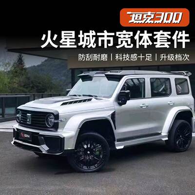 坦克300火星城市套件包围改装前后保险杠轮眉尾翼机盖中网外观套