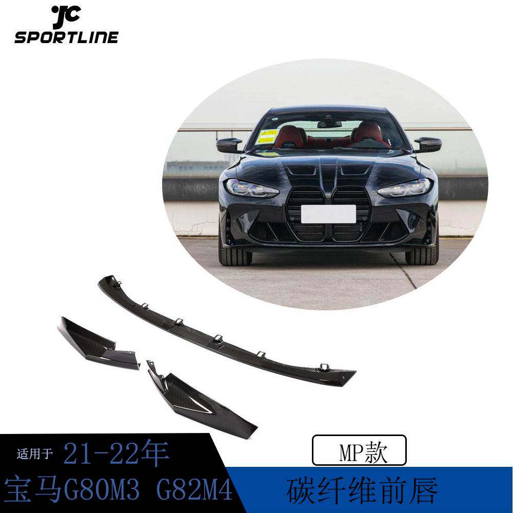 适用于21-22年宝马G80M3G82M4汽车改装MP款碳纤维干碳前唇前铲