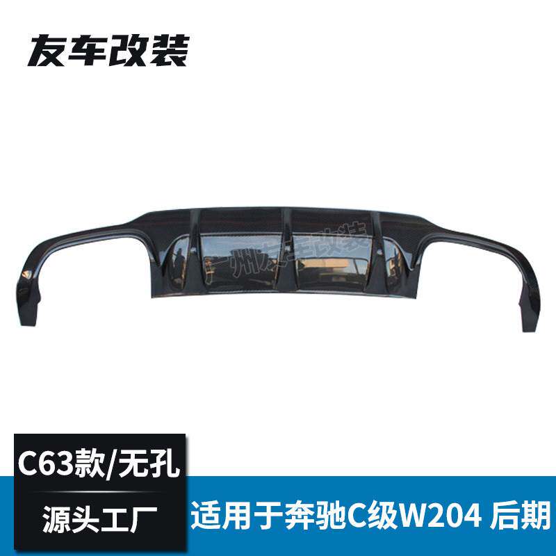 适用于奔驰C级 W204改装C63款碳纤维后唇后包围不开孔后唇 后期