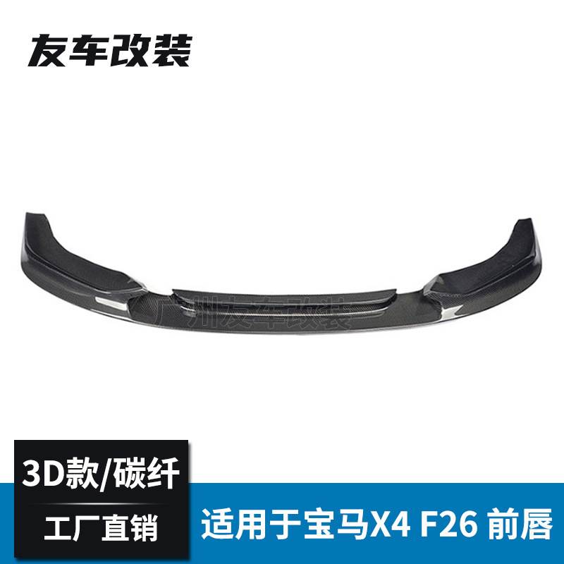 适用于宝马X4 F26改装3D款碳纤维前唇汽车改装碳纤前杠包围前铲