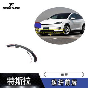 碳纤前唇前下巴前扰流板头铲 X车装 适用于2016 2018年特斯拉MODEL