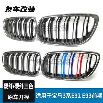 适用于宝马3系双门E92E93前期 改装双线碳纤中网 碳纤维三色中网
