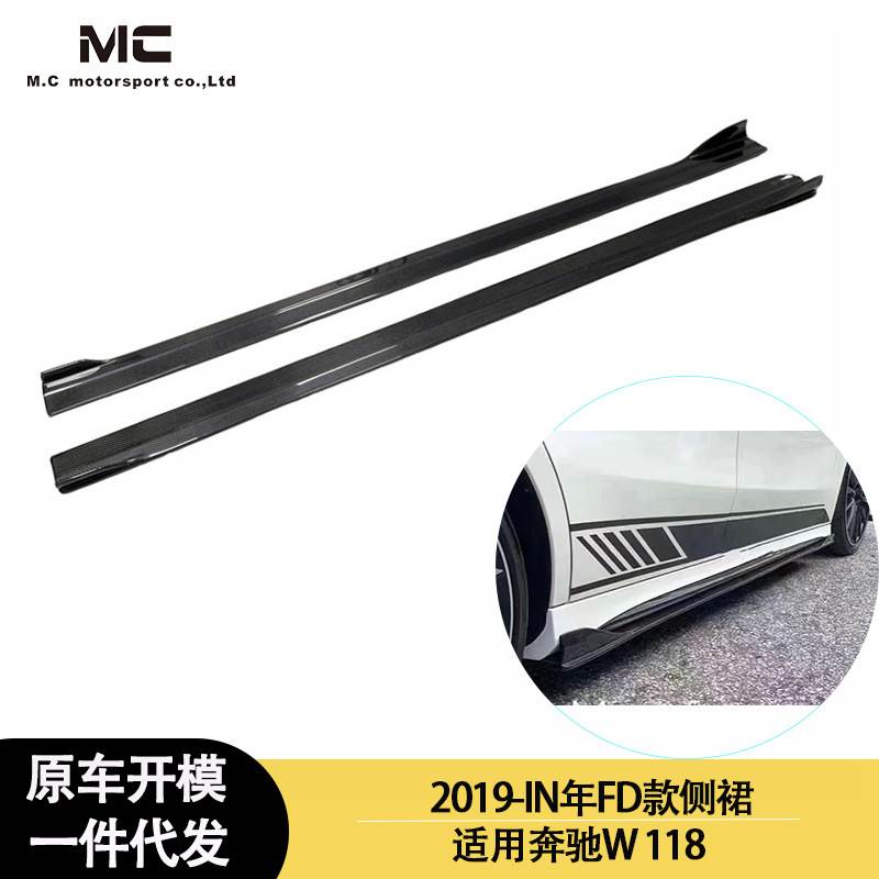 适用2019-IN年之间奔驰 W118 FD款碳纤维侧裙 裙边 侧扰流