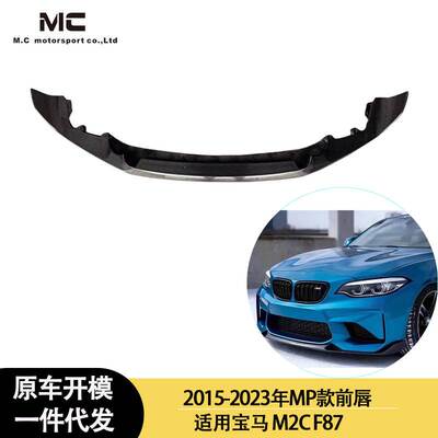 适用2015-2023年之间的宝马M2C F87 MP款碳纤维前唇