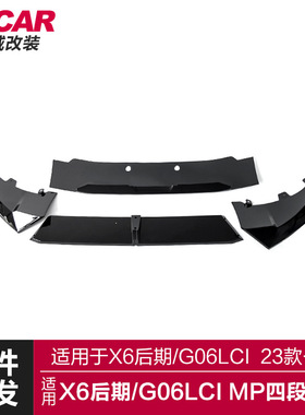 适用于宝马X6前唇G06LCI改装MP款前铲黑武士亮黑碳纤纹前唇小包围