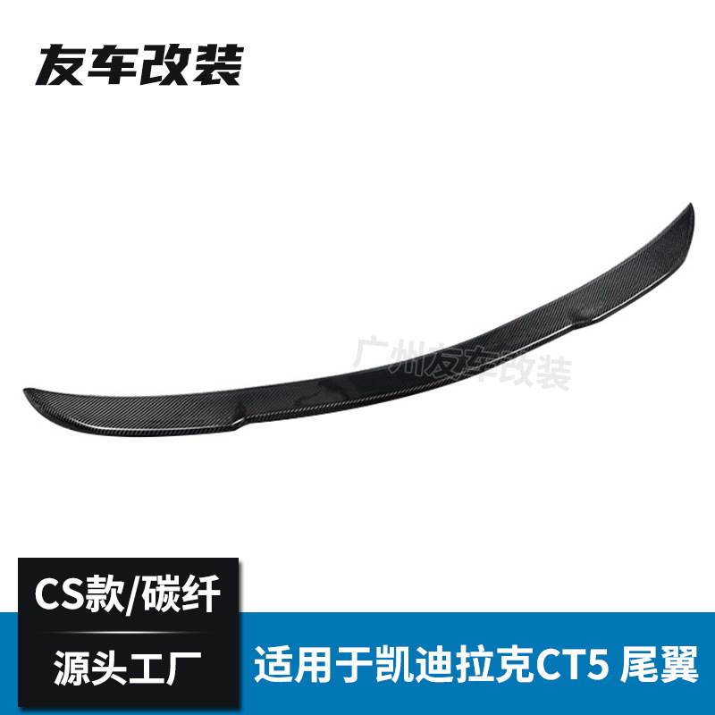 适用于凯迪拉克 CT5 改装CS款碳纤维尾翼 汽车改装免打孔后压翼
