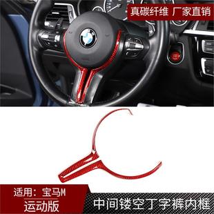 适用于宝马M运动版 真碳纤维中间镂空丁字裤 方向盘V型饰条内框改装