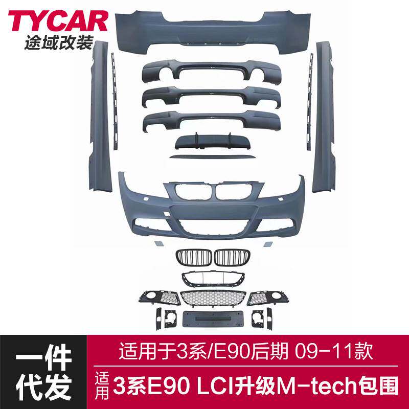 适用于宝马3系后期包围E90LCI改装MTech大包围MT前后杠侧裙总成