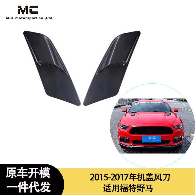 适用2015-2017年之间的福特 野马 碳纤维机盖风刀 机盖风口