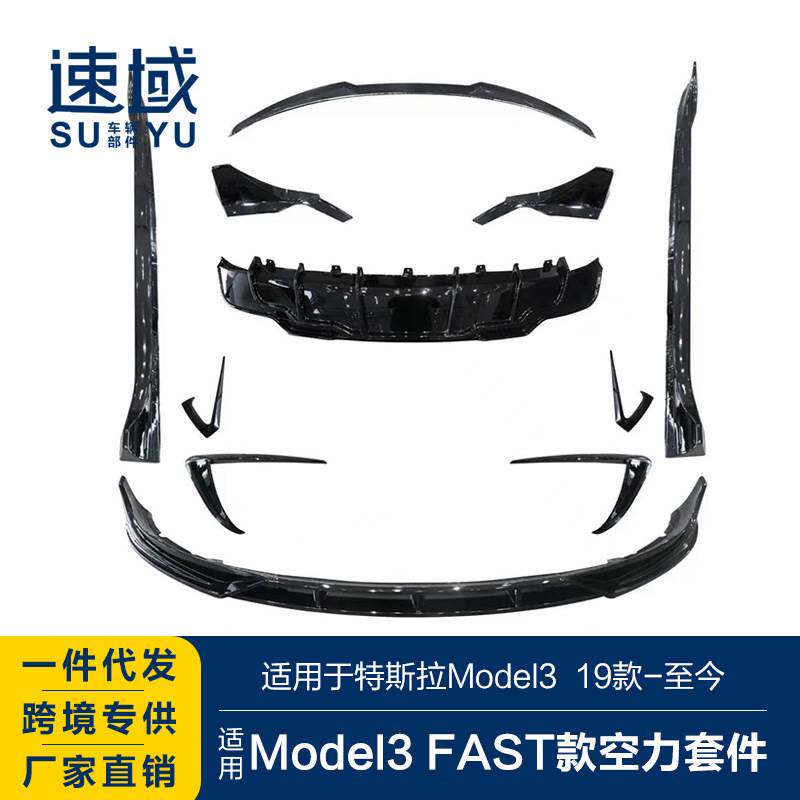 适用于特斯拉Model3前后唇Model3改装FSAT空力套件前后唇侧裙包围