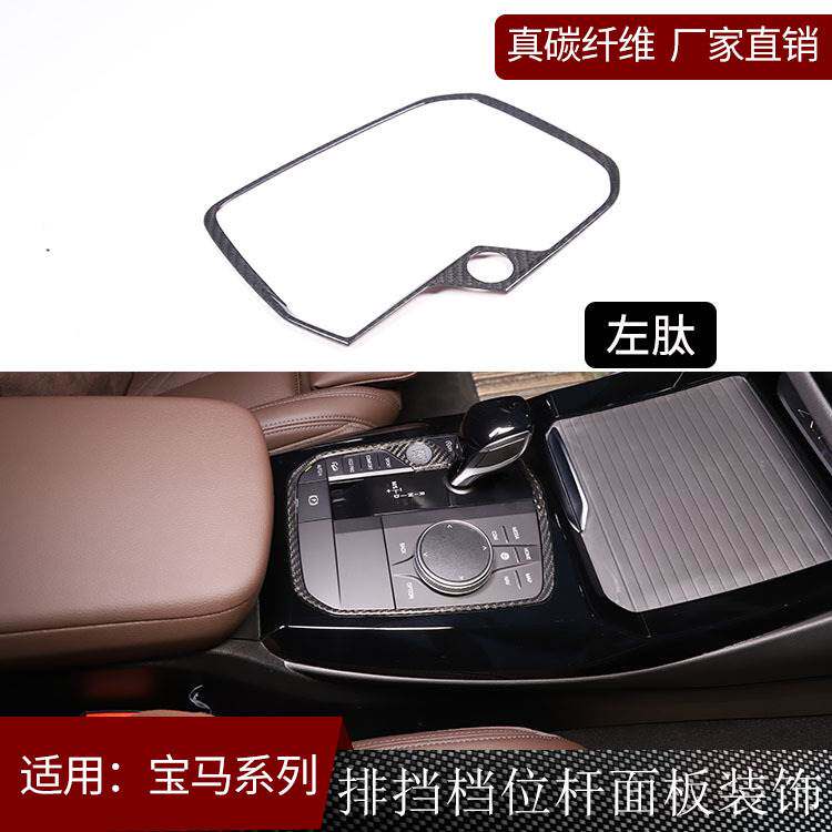 适用宝马1系2系3系4系8系X3X4X5X6X7真碳纤维排挡档位杆面板装饰