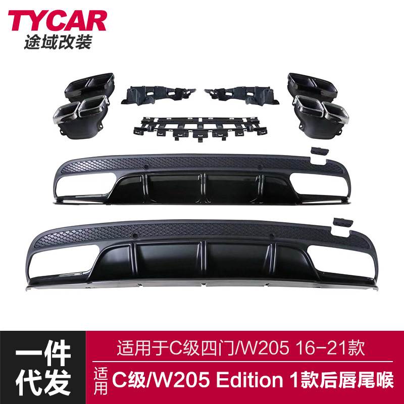 适用于奔驰C级后唇尾喉W205四门改装C63Edition1后唇四出尾唇尾喉