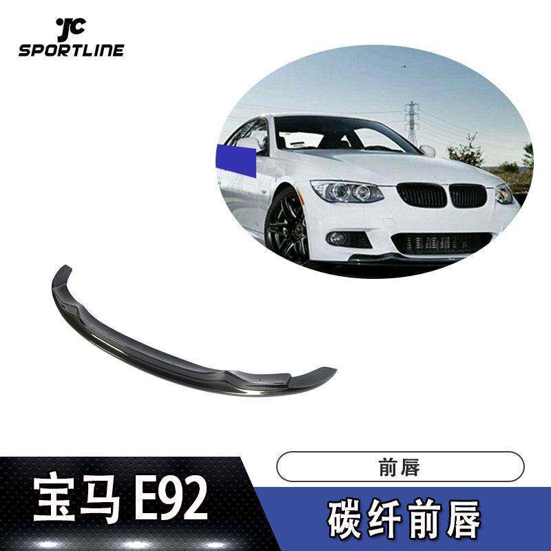 适用于汽车前唇防撞条E92碳纤前唇E92前扰流板