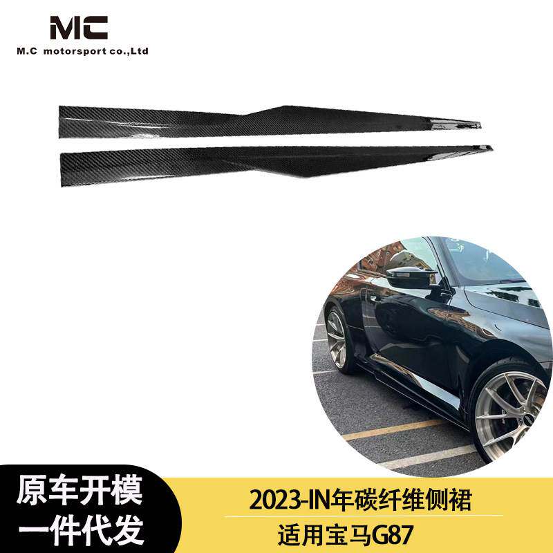 适用2023-IN年之间的宝马G87 碳纤维侧裙 侧板 脚踏板 裙边